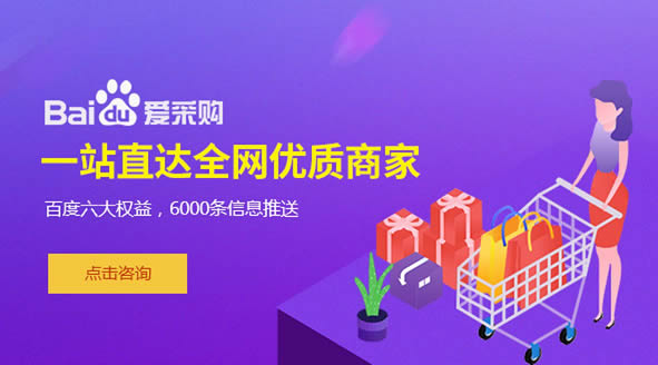 百度爱采购